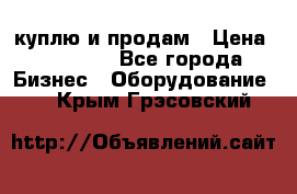 куплю и продам › Цена ­ 50 000 - Все города Бизнес » Оборудование   . Крым,Грэсовский